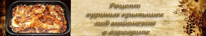 Как приготовить куриные крылышки в аэрогриле и в духовке
